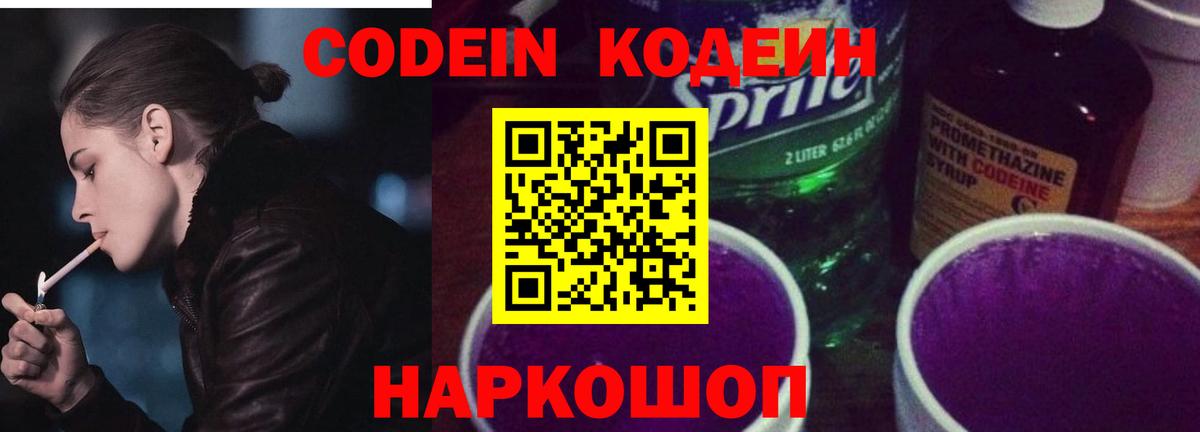 Реж  Кодеин напиток Lean (лин)  магазин продажи наркотиков  Вход с VPN 